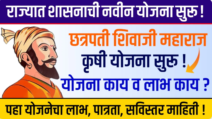 Chhatrapati Shivaji Maharaj Krushi Yojana 2023 | राज्यात नवीन योजना “छत्रपती शिवाजी महाराज कृषी योजना २०२३.