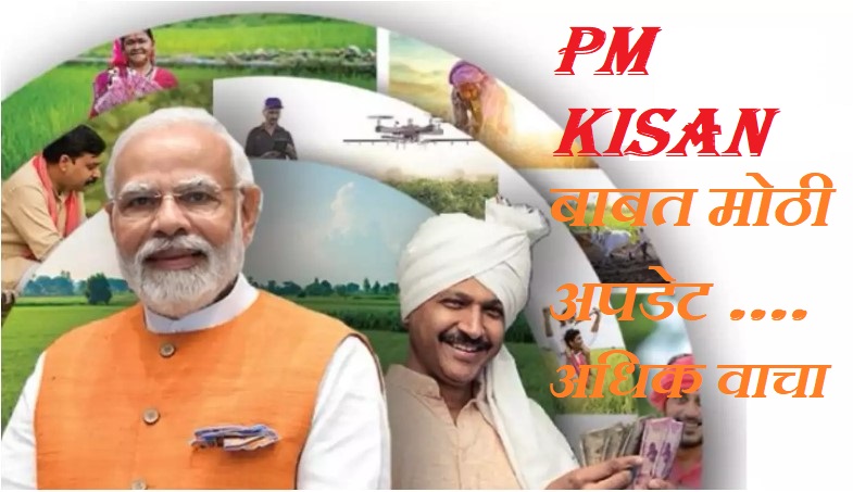 PM Kisan च्या पगारीचे चालू आहे वसुली …..